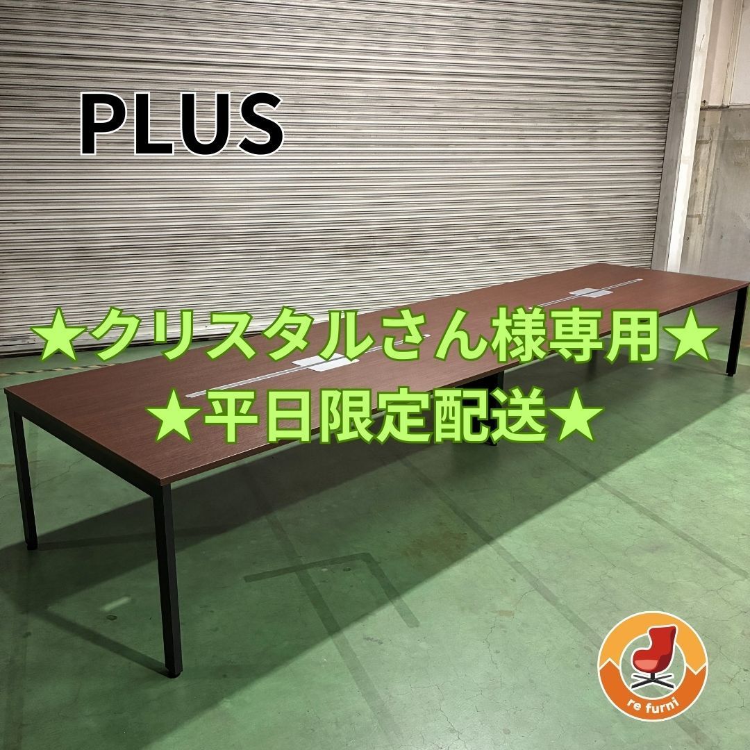 【クリスタルさん様専用】【平日限定配送】PLUS 会議テーブル W4800 FV-4812 ウォルナット×ブラック脚 配線スリットタイプ ミーティングテーブル 配線フタあり