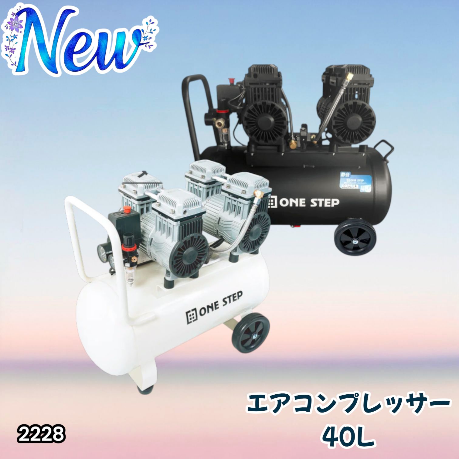2228 エアーコンプレッサー 40L ホワイト 100V オイルレス 静音 小型 