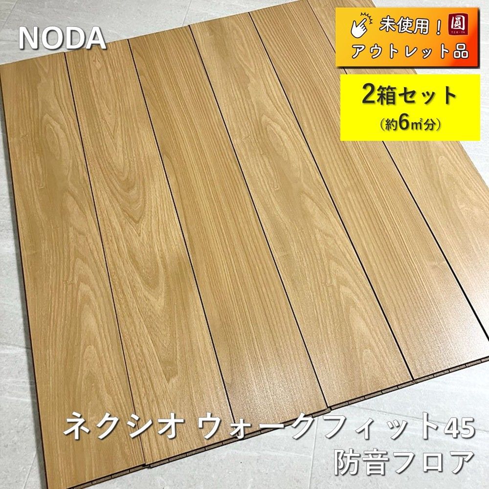 未使用】 ノダ 床材 ネクシオ ウォークフィット45 防音フロア NW45S2 