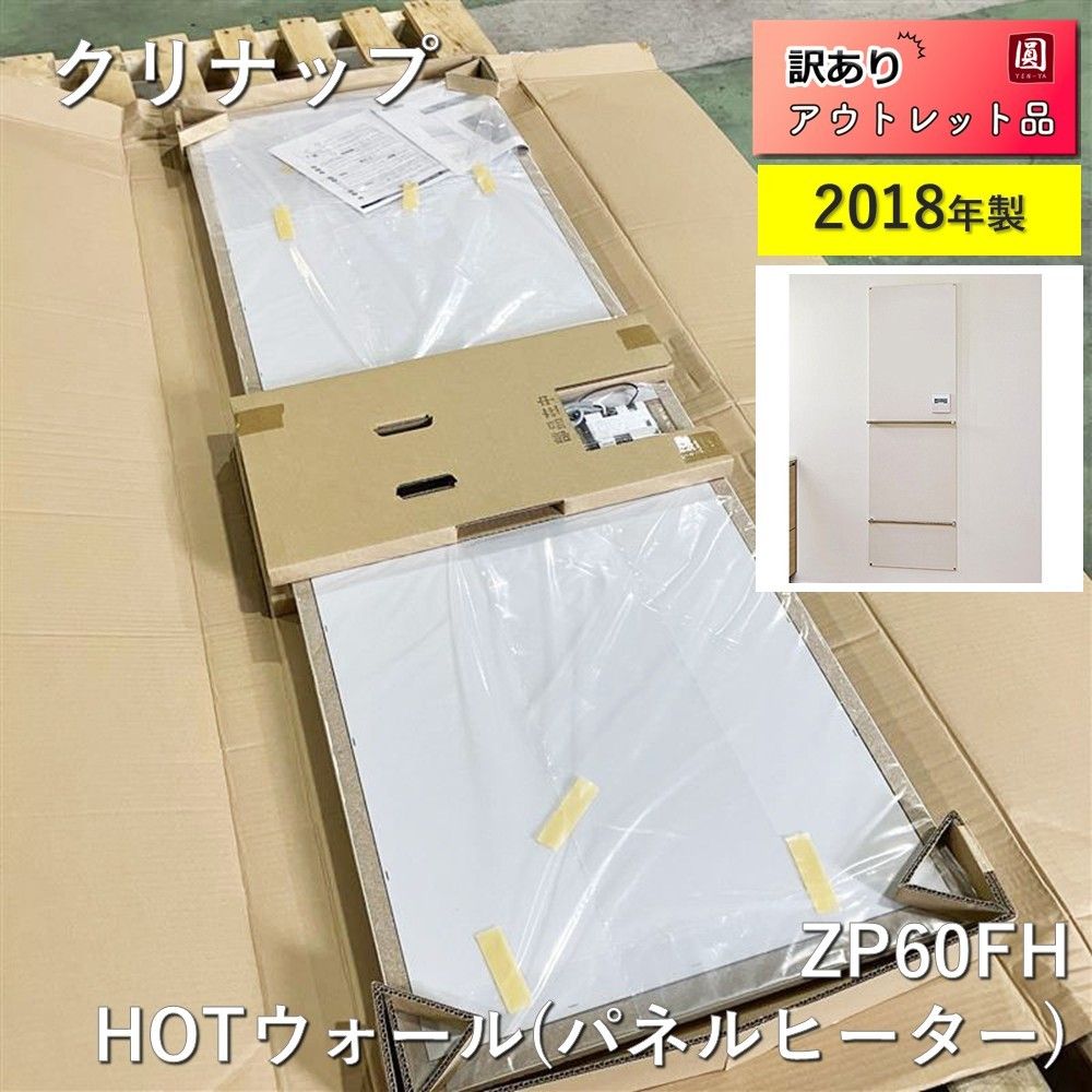 未使用】 クリナップ（cleanup） ZP60FH HOTウォール(パネルヒーター