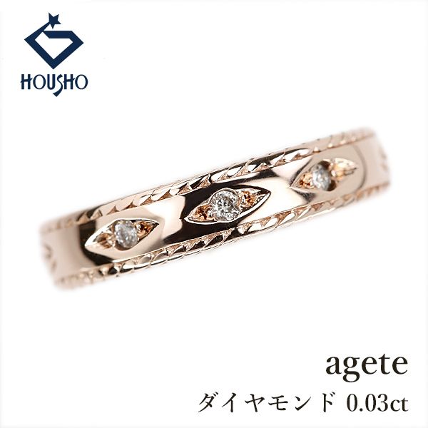 アガット ダイヤモンド リング K10ピンクゴールド agete ピンキー 