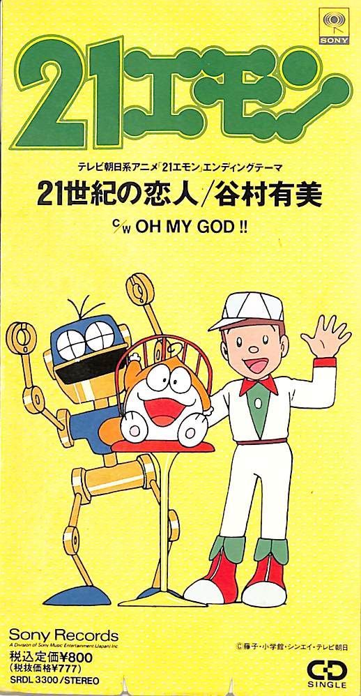 3インチCD1枚 / 谷村有美 / アニメ「21エモン」EDテーマ 21世紀の恋人