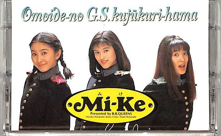 カセット / Mi-Ke (ミケ・宇徳敬子・渡辺真美・村上遙・B.B.QUEENS