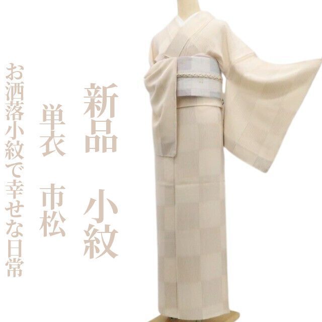 ❁tomihisa❁新品 単衣 市松 着物“ひと度纏えば気分が上がる ❁tomihisa❁新品 単衣 市松 着物“ひと度纏えば気分が上がる