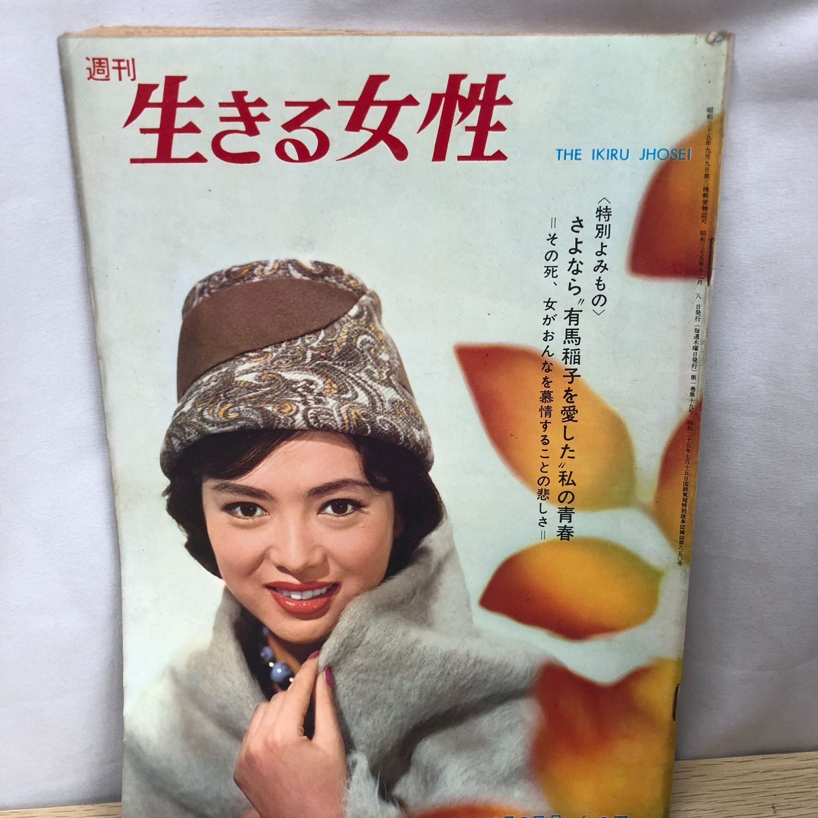 希少週刊誌】週刊生きる女性 昭和35年【昭和レトロ週刊誌】 - メルカリ