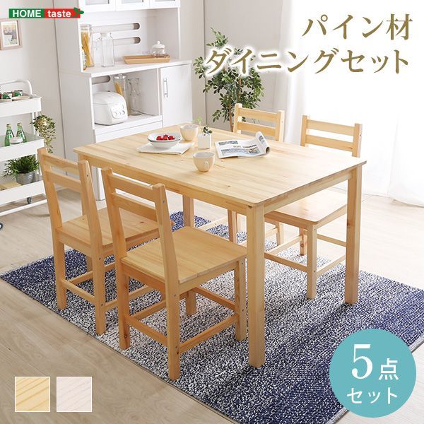 ♪4人掛 天然木 ダイニング5点セット ［テーブル(幅120cm)・チェア4脚］　　　　ダイニング テーブル チェア 椅子 4人家族 食卓 引越し 模様替え