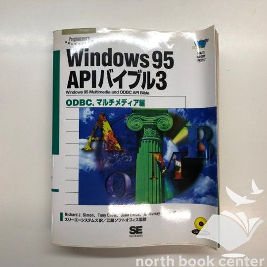 【3冊セット】Windows 95 APIバイブル 1～3 セット ◇[K]Windows95 APIバイブル (3) (Programmer'sSELECTION) Richard J