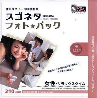 【中古】「非常に良い」スゴネタ フォトパック 女性・リラックスタイム 非常に良い」スゴネタ フォトパック 女性・リラックスタイム 中古