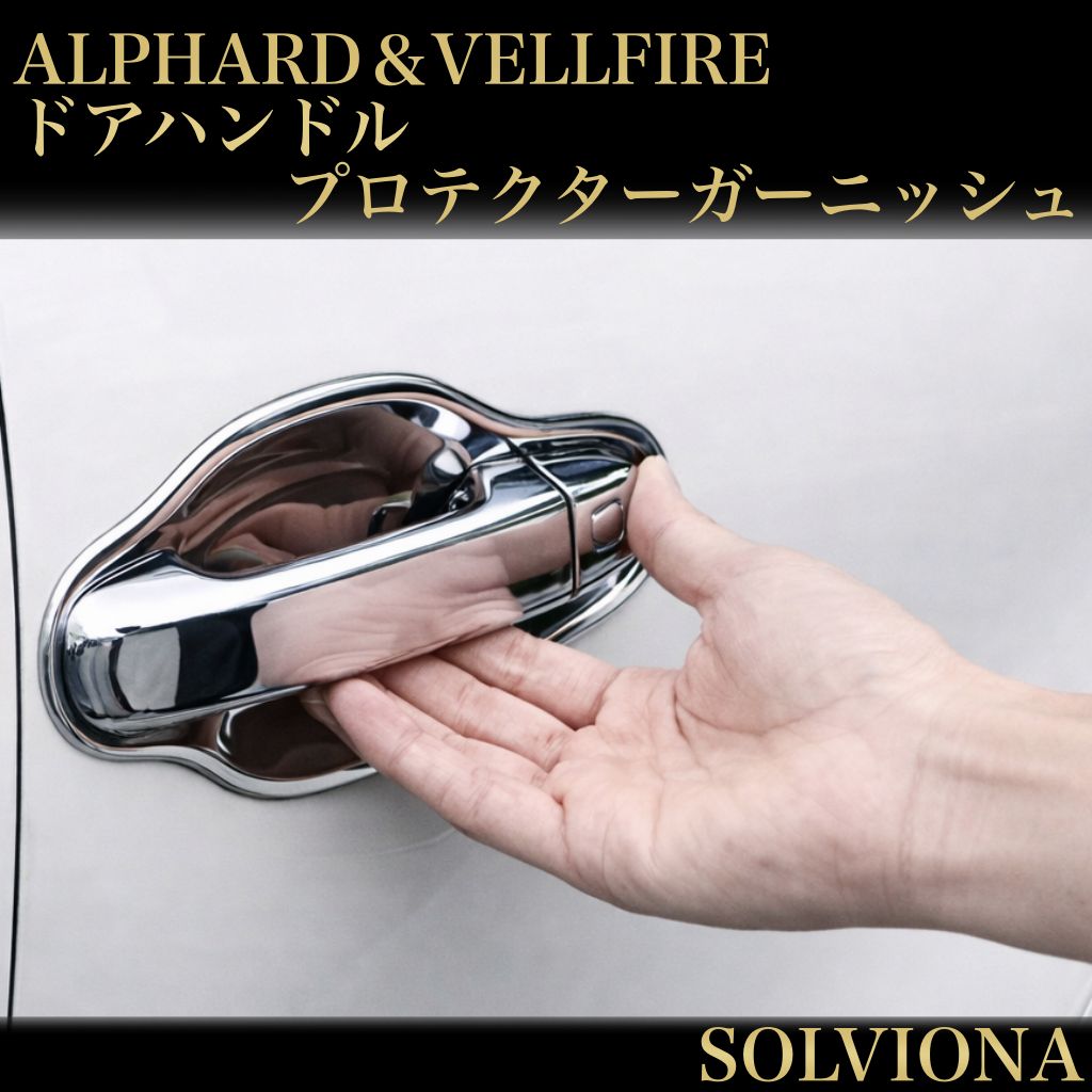 30系 アルファード ヴェルファイア 前期後期 ドアハンドル メッキ