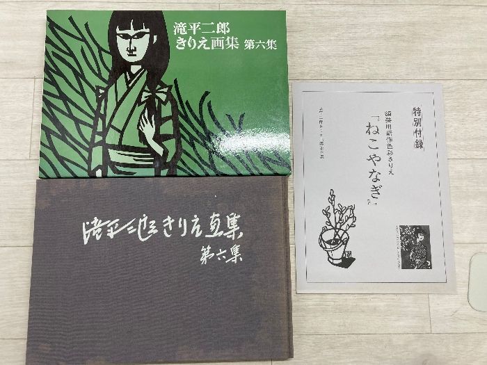 滝平二郎 きりえ画集 全七集セット (講談社) 画像追加]滝平二郎きりえ