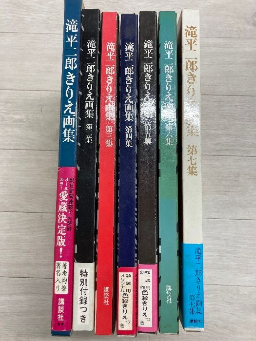 書籍】滝平ニ郎きりえ画集 全七集 滝平二郎きりえ画集 第7集