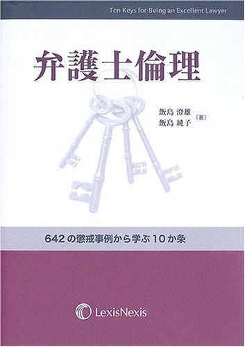 弁護士倫理: 642の懲戒事例から学ぶ10か条