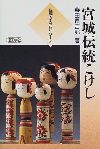 宮城伝統こけし (伝統的工芸品シリーズ) 【公式通販】
