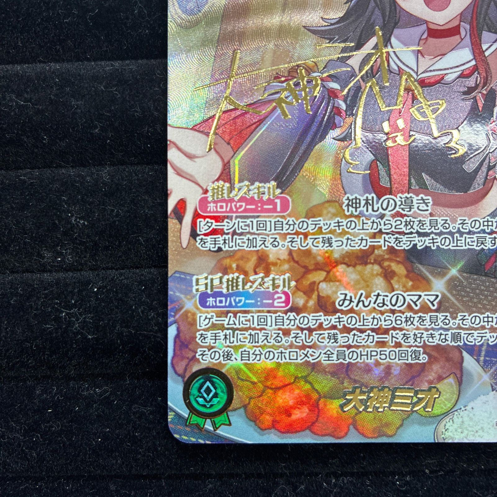 ホロライブオフィシャルカードゲーム大神ミオSEC 箔押しサイン
