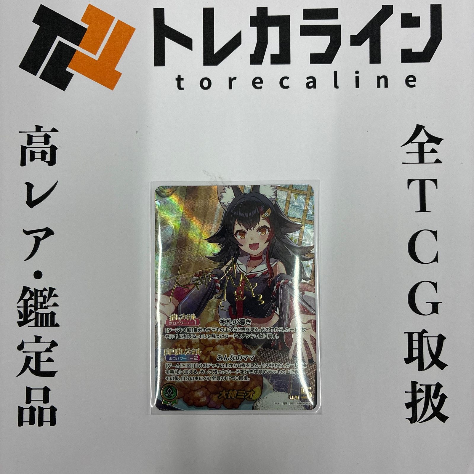 ホロライブカードゲーム　大神ミオ　SEC　サイン ホロライブオフィシャルカードゲーム大神ミオSEC 箔押しサイン