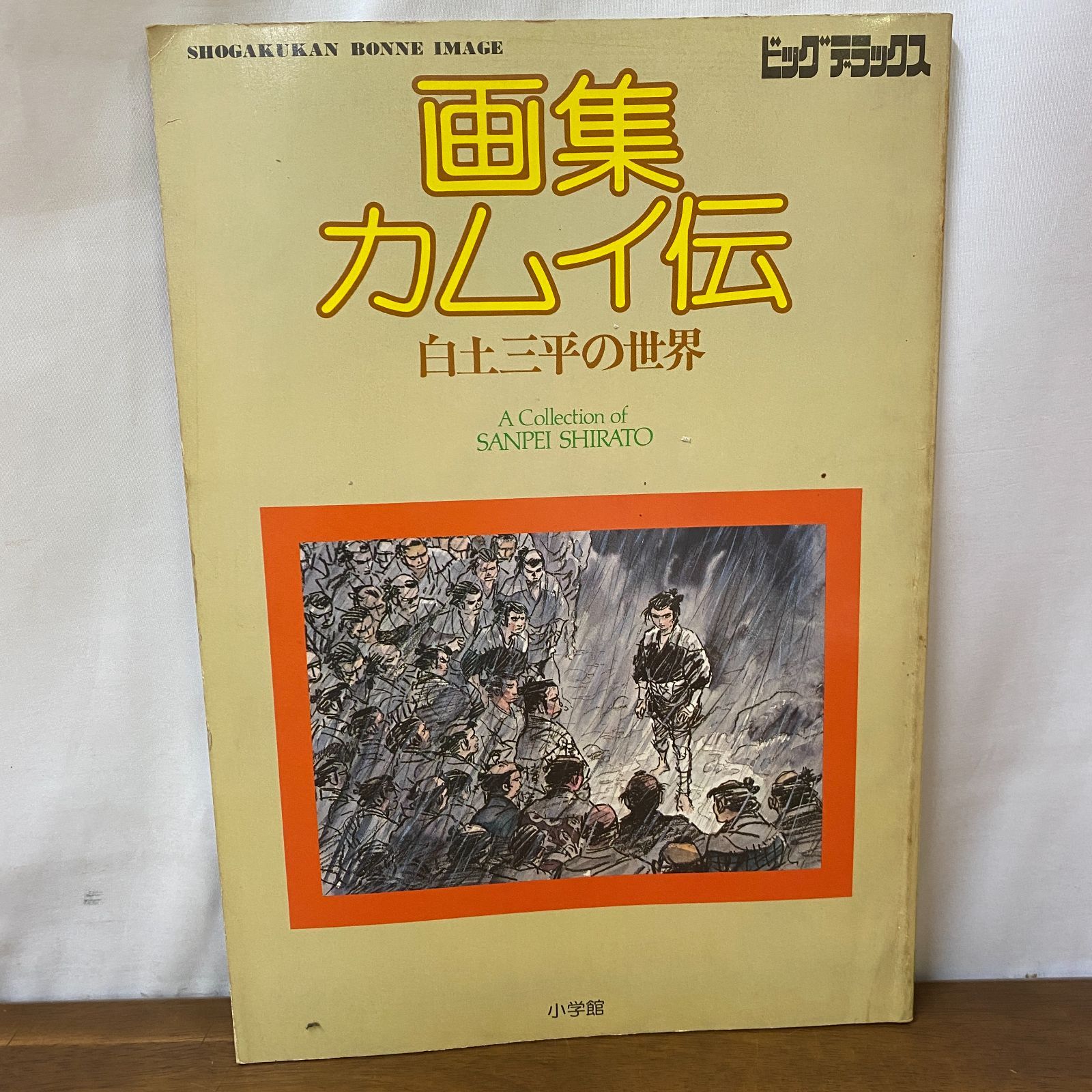 貴重　画集 カムイ伝 白土三平の世界 ビッグデラックス 小学館　昭和５３年発行 画集カムイ伝 白土三平の世界 ビッグデラックス 3 小学館 昭和53年