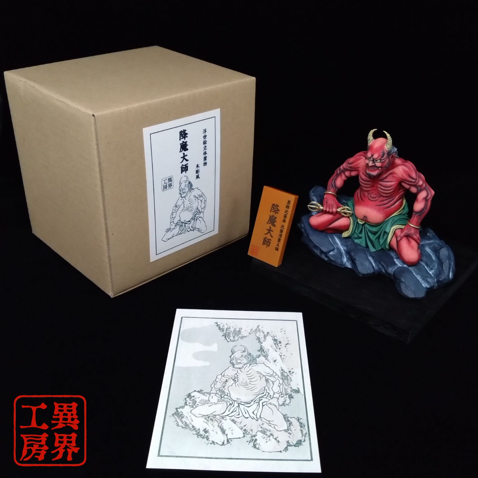イベント限定】葛飾北斎画 鬼大師 経年彩色 浮世絵立体置物 - メルカリ