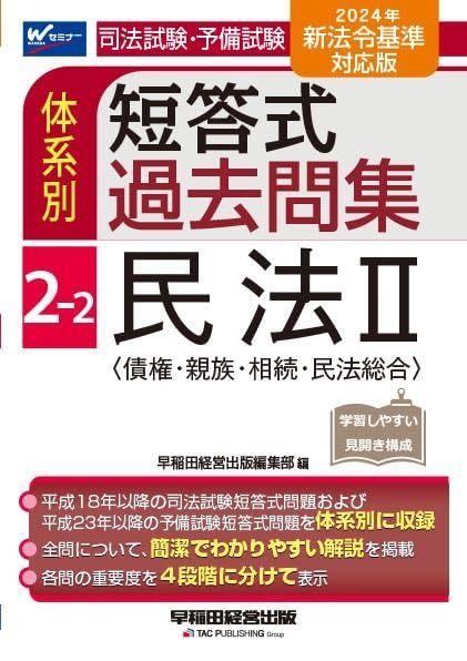 本 司法試験・予備試験 体系別短答式過去問集 (2-2) 民法(