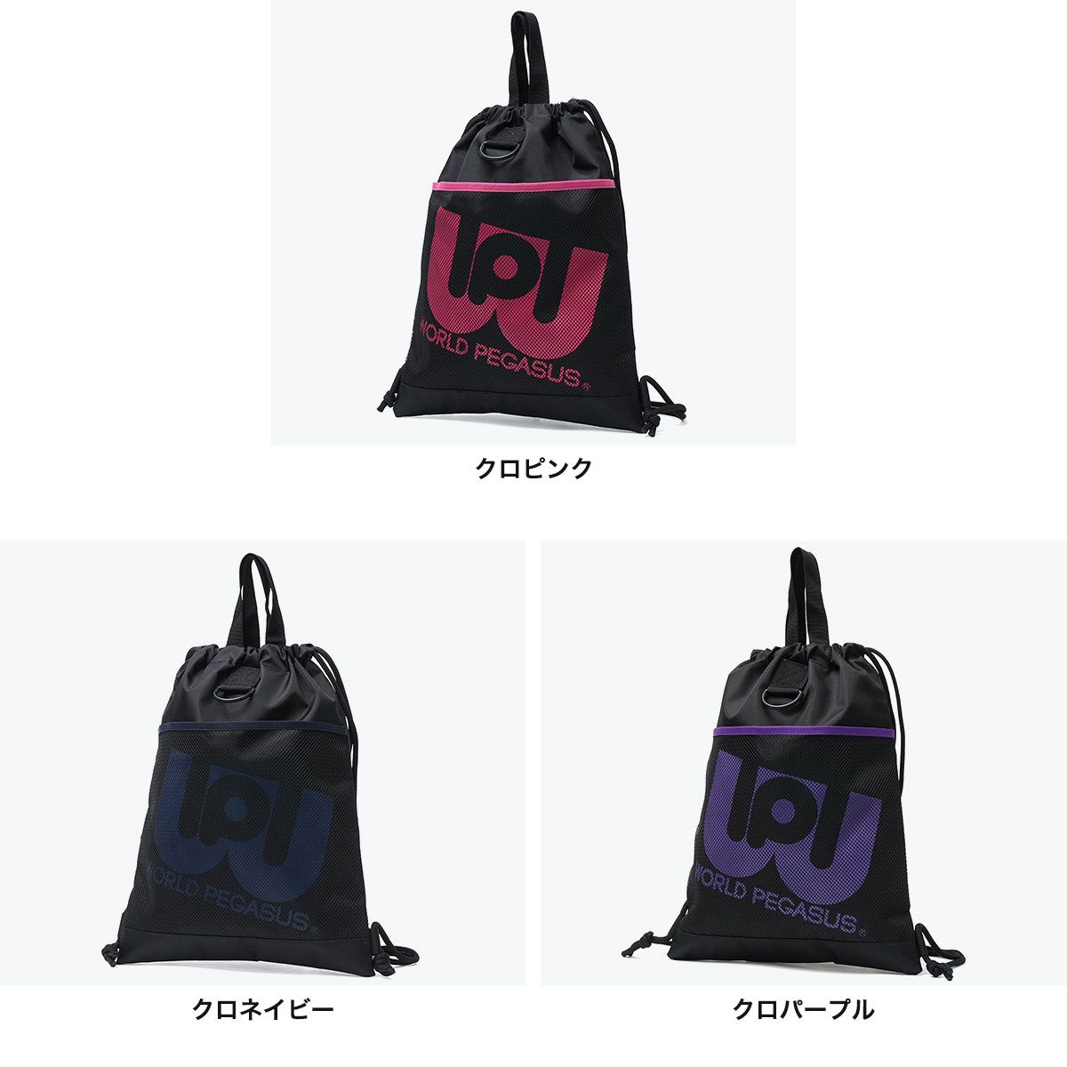 正規取扱店】 ワールドペガサス ナップサック スポーツ WORLD PEGASUS