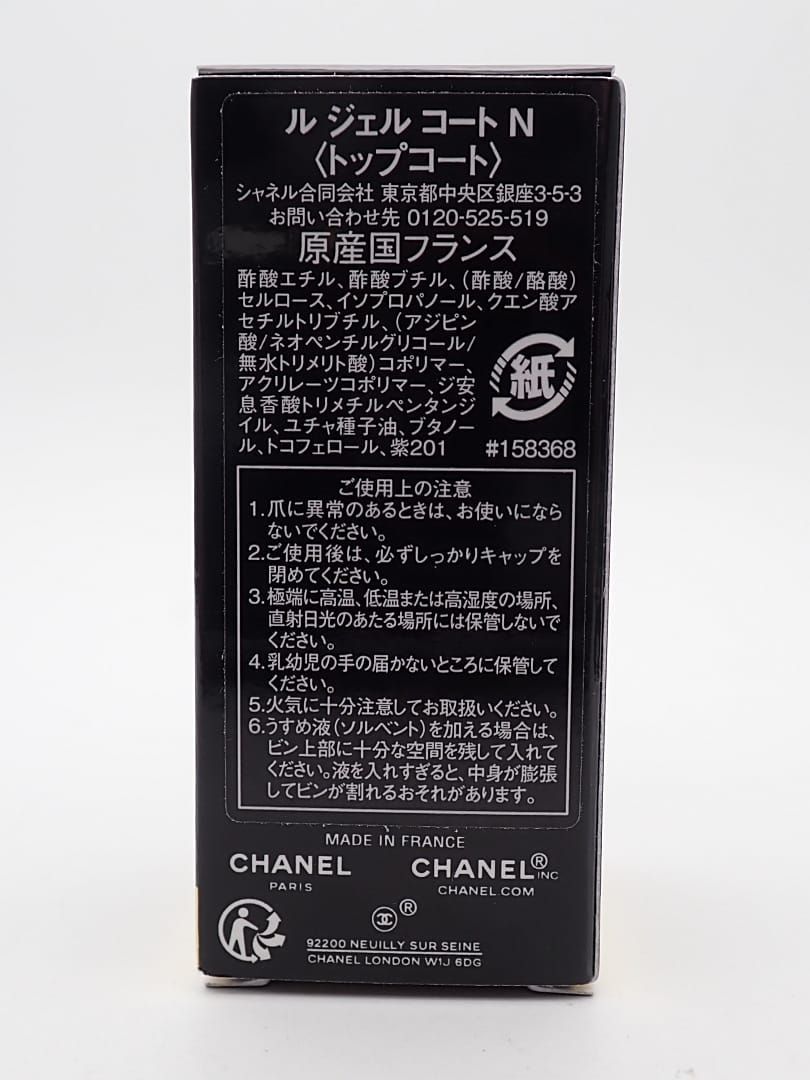 CHANEL シャネル トップコート ル ジェル コートN 158368 未使用品