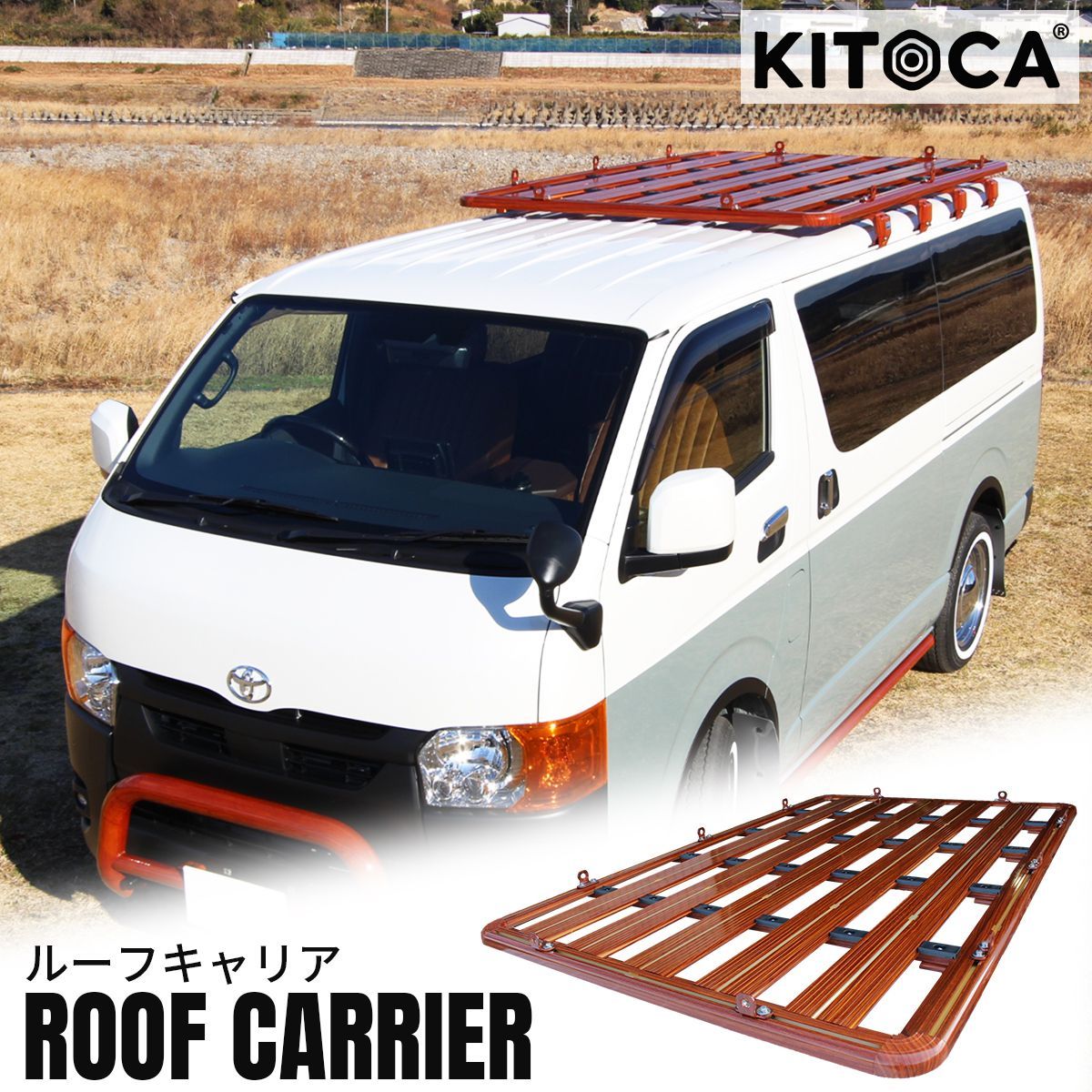 KITOCA ハイエース ルーフキャリア ルーフラック ルーフバスケット 