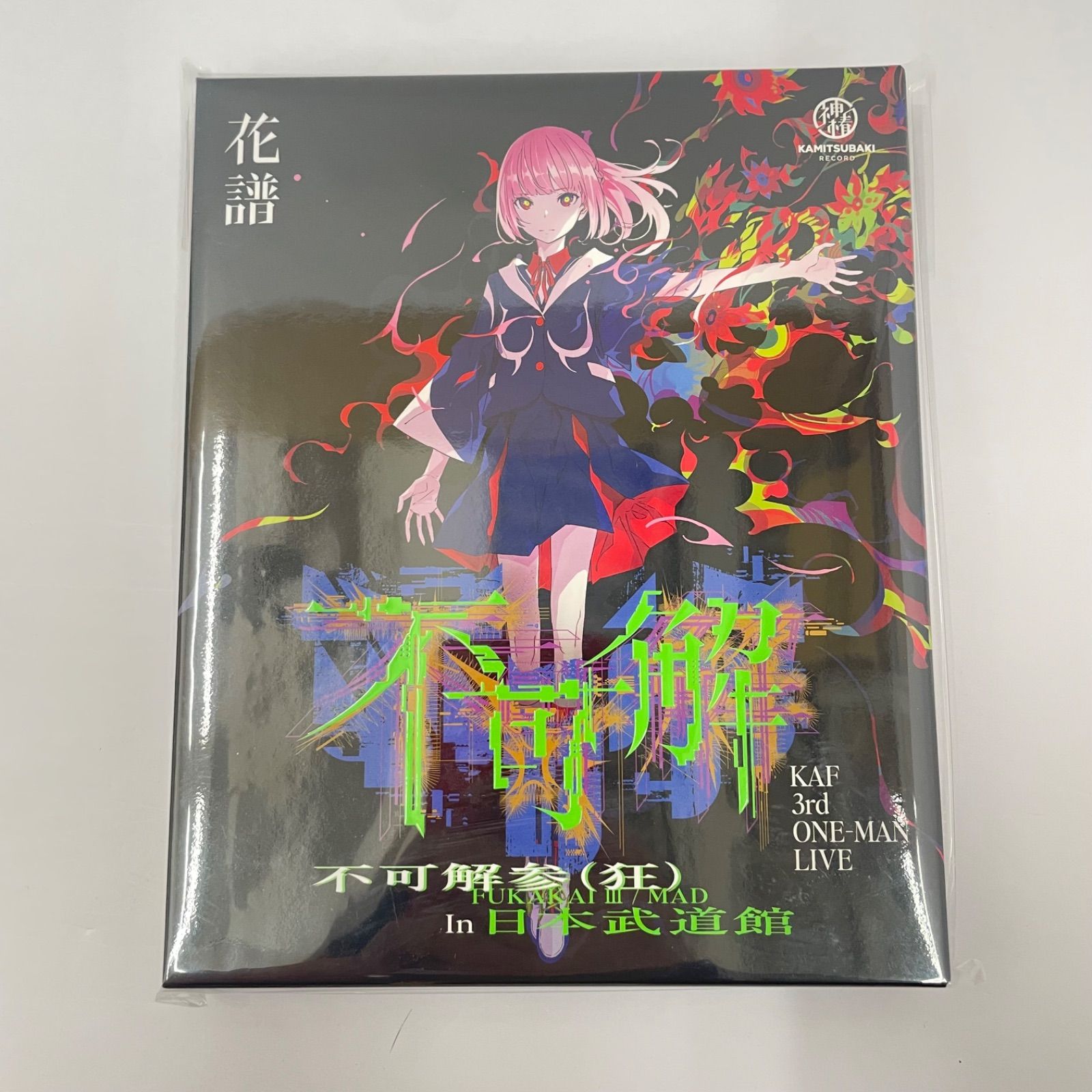瀬戸店】未開封 花譜 / KAF 3rd ONE-MAN LIVE Blu-ray 「不可解参(狂 