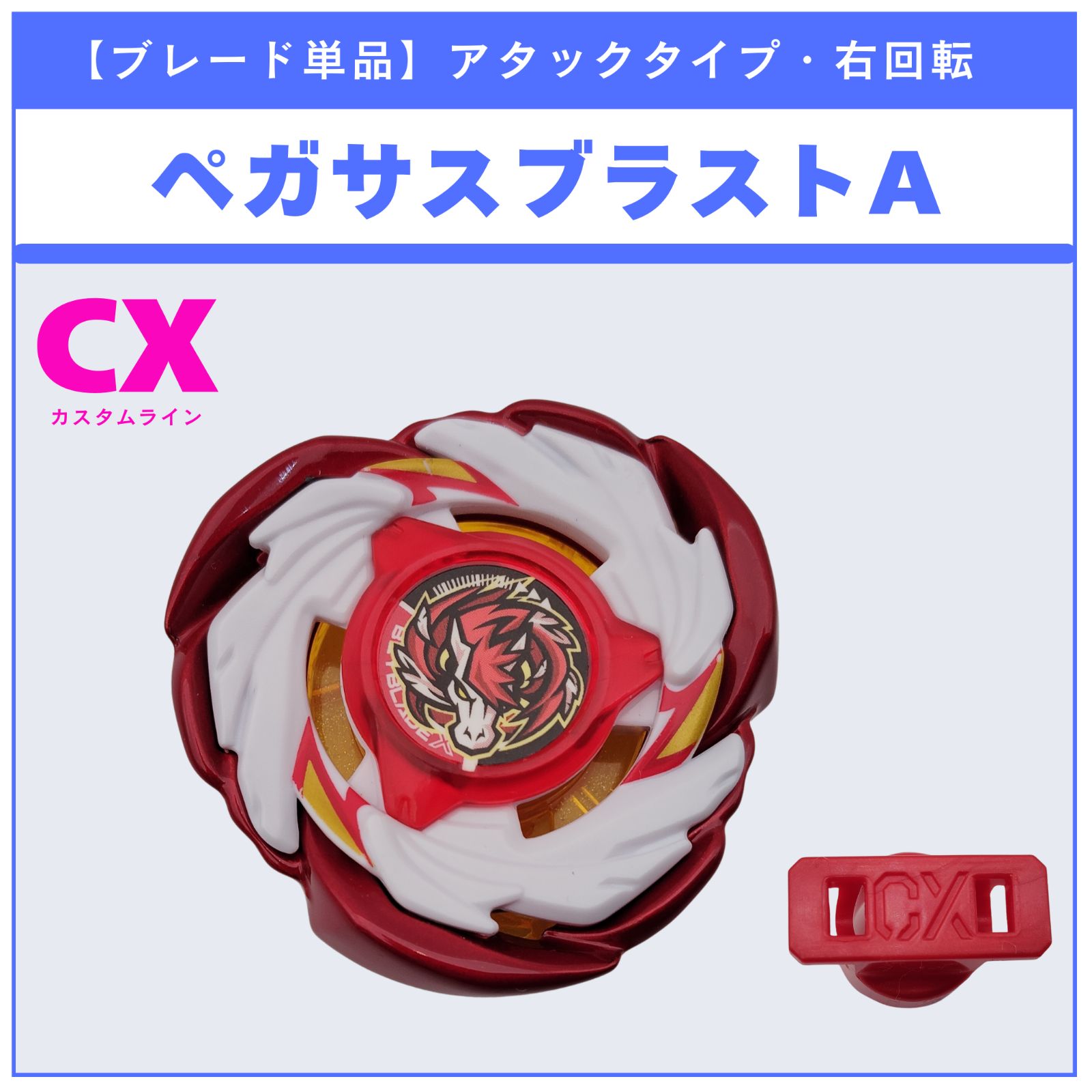 ブレード単品】ペガサスブラストA メタルコート:レッド CX-00 ペガサス