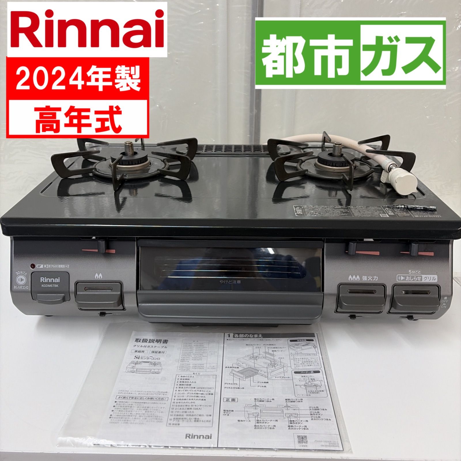Rinnai リンナイ ⭐️ガスコンロ 都市ガス 2024年製 【公式通販】