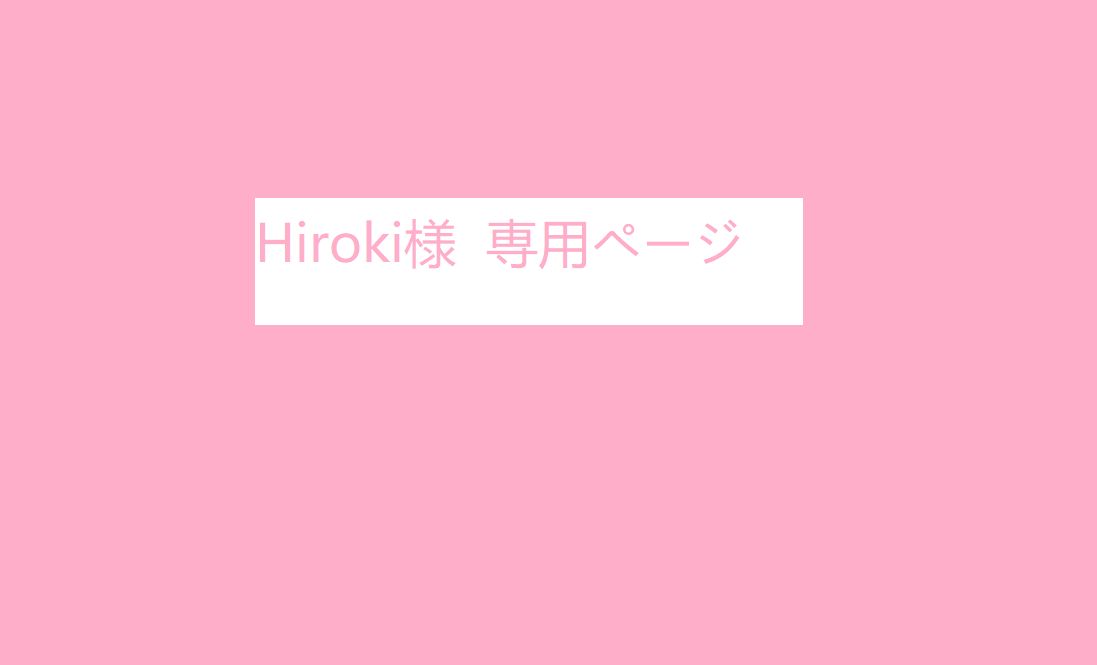 Hiroki様専用ページ - メルカリ Hiroki様専用ページ - メルカリ