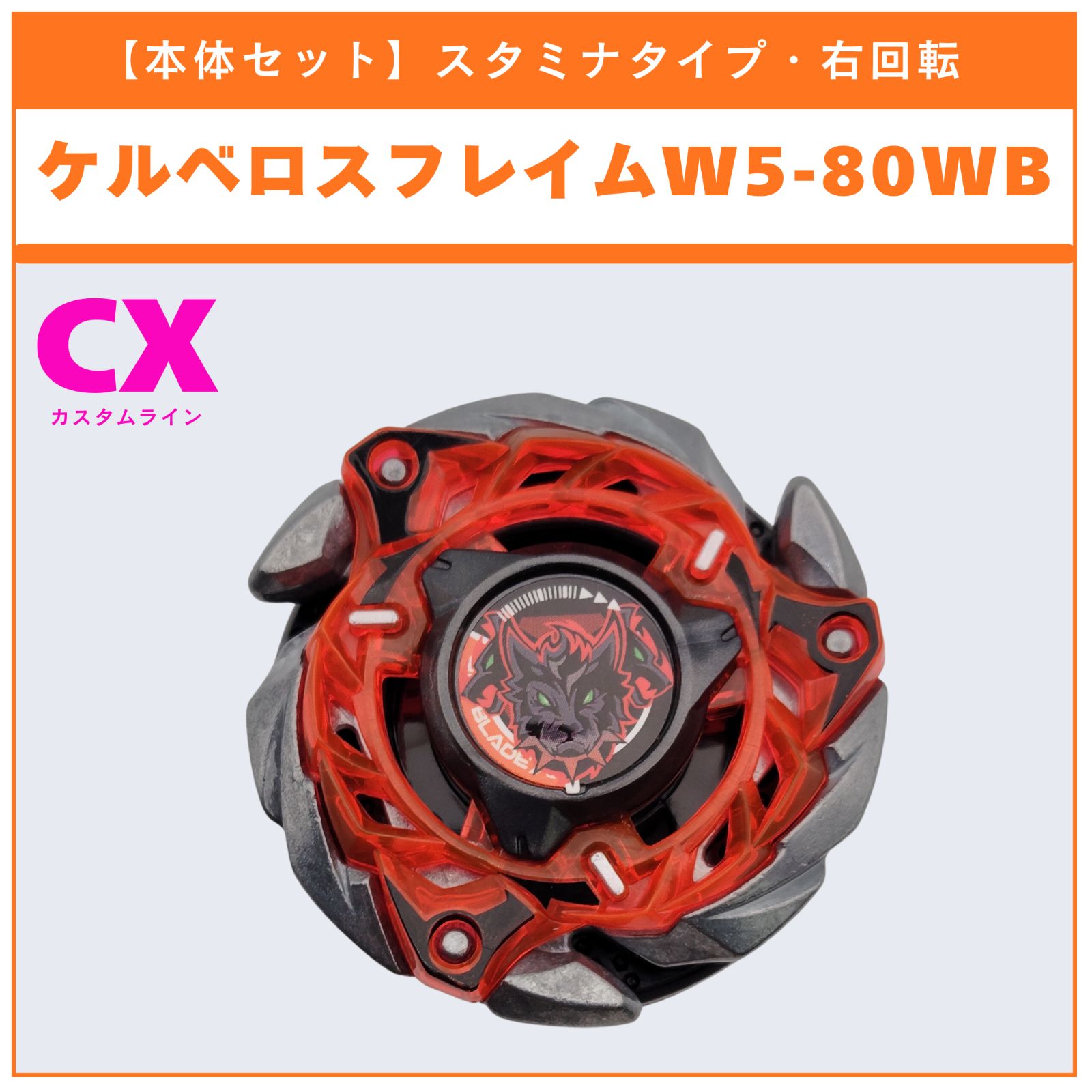 本体セット】ケルベロスフレイムW5-80WB CX-08 ランダムブースタvol.7