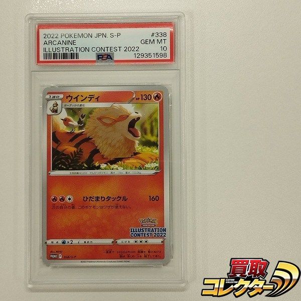 mC578s [PSA10] ウインディ 338/S-P イラストレーションコンテスト