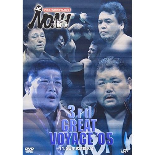 DVD / スポーツ / PRO-WRESTLING NOAH 3rd GREAT VOYAGE '05 11.5 日本武道館
