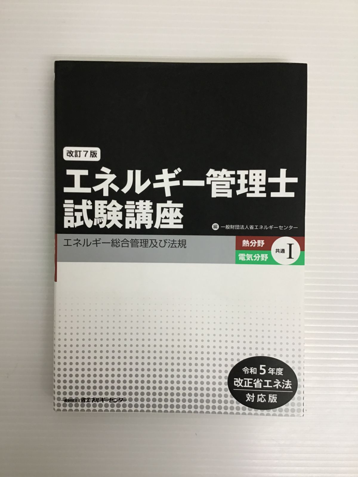 バラ売り エネルギー管理士試験講座「熱分野」 4冊セット〜 【公式通販】