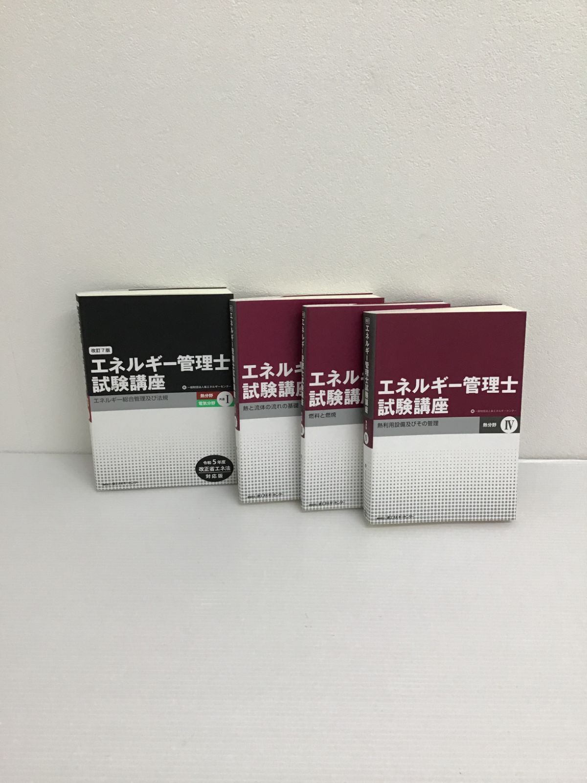 バラ売り エネルギー管理士試験講座「熱分野」 4冊セット〜 【公式通販】