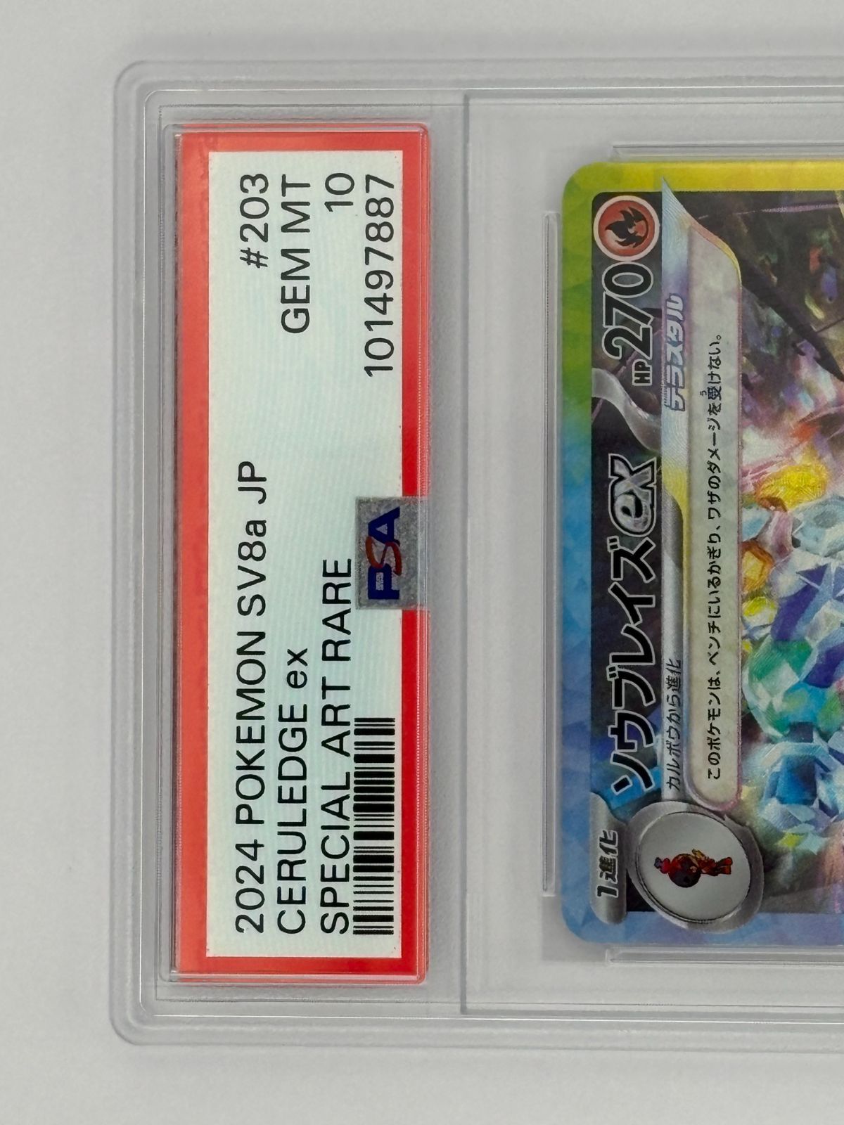 PSA10】ソウブレイズex SAR SV8a 203/187 ポケモンカード - メルカリ