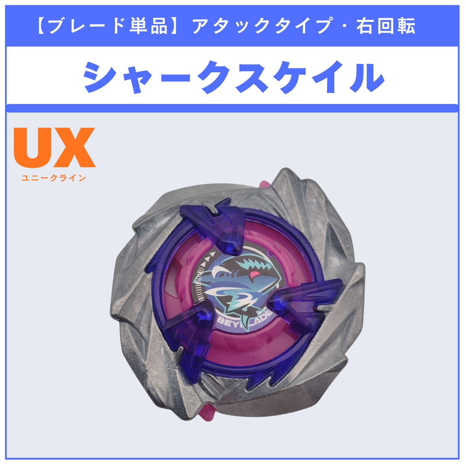 ブレード単品】シャークスケイル UX-15 シャークスケイルデッキセット