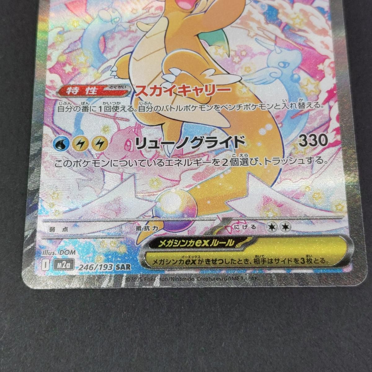 中古品】ポケモンカードゲーム ポケカ メガカイリューex 246/193 SAR 