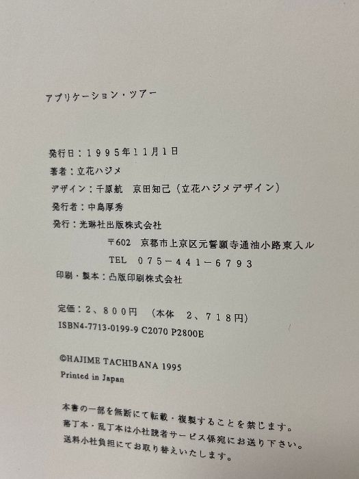 アプリケーション・ツアー 光琳社出版 立花 ハジメ - メルカリ