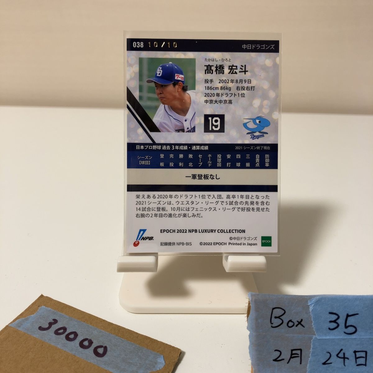 2022 EPOCH NPB Luxury Collection 高橋宏斗 10/10 中日ドラゴンズ 
