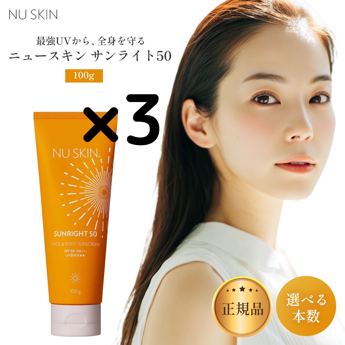 【3本】リニューアルパッケージ版 ニュースキン サンライト50 100g 選べる本数セット SPF50 PA NU SKIN 03002011 日焼け止め乳液 NU SKIN ニュースキン サンライ