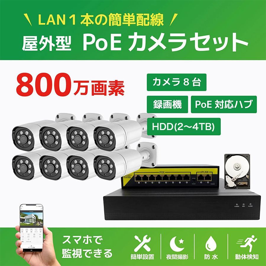 防犯カメラ　NVR カメラ　8台 ブロードウォッチ NVR-PoE給電【4K】800万画素防犯カメラ8台・録画機