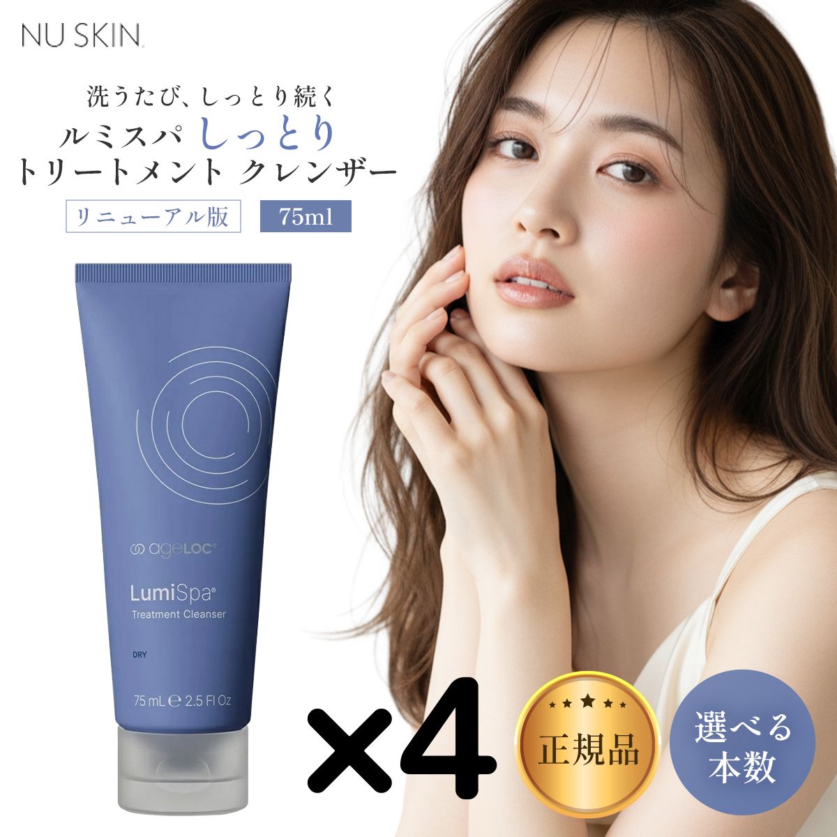 4本】リニューアル版 ニュースキン ルミスパ しっとり トリートメント 