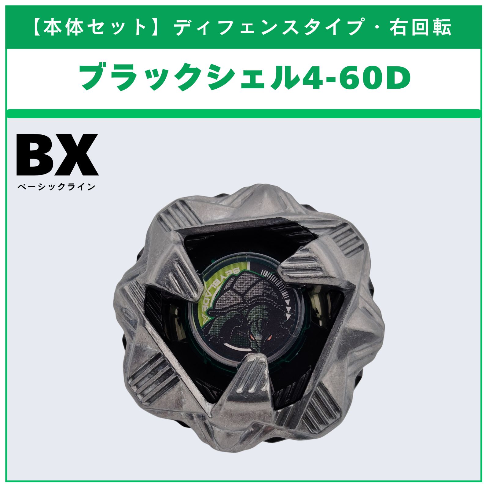 【新品未使用】ブラックシェル4-60D BEYBLADE X ベイブレードX 【単品】 [01] ブラックシェル4-60D BX-35