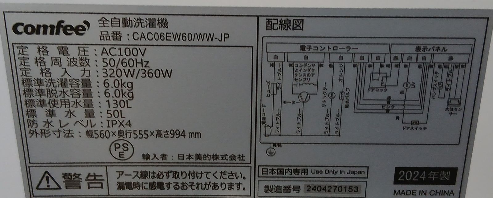 COMFEE' 洗濯機 容量6kg 2024年製 ほぼ未使用です お得なセット値引き