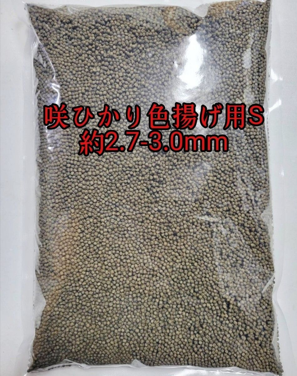 咲ひかり 色揚げ用 浮上 S 4kg 約2.7〜3.0mm 金魚の餌 熱帯魚の餌 アクアリウム 金魚 熱帯魚 錦鯉 亀 アロワナ 川魚