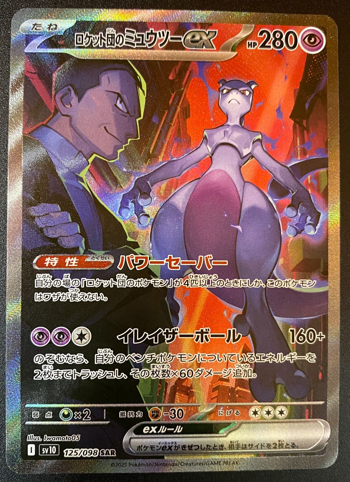 ポケモンカードゲーム ポケカ ロケット団のミュウツーex SAR SV10-125