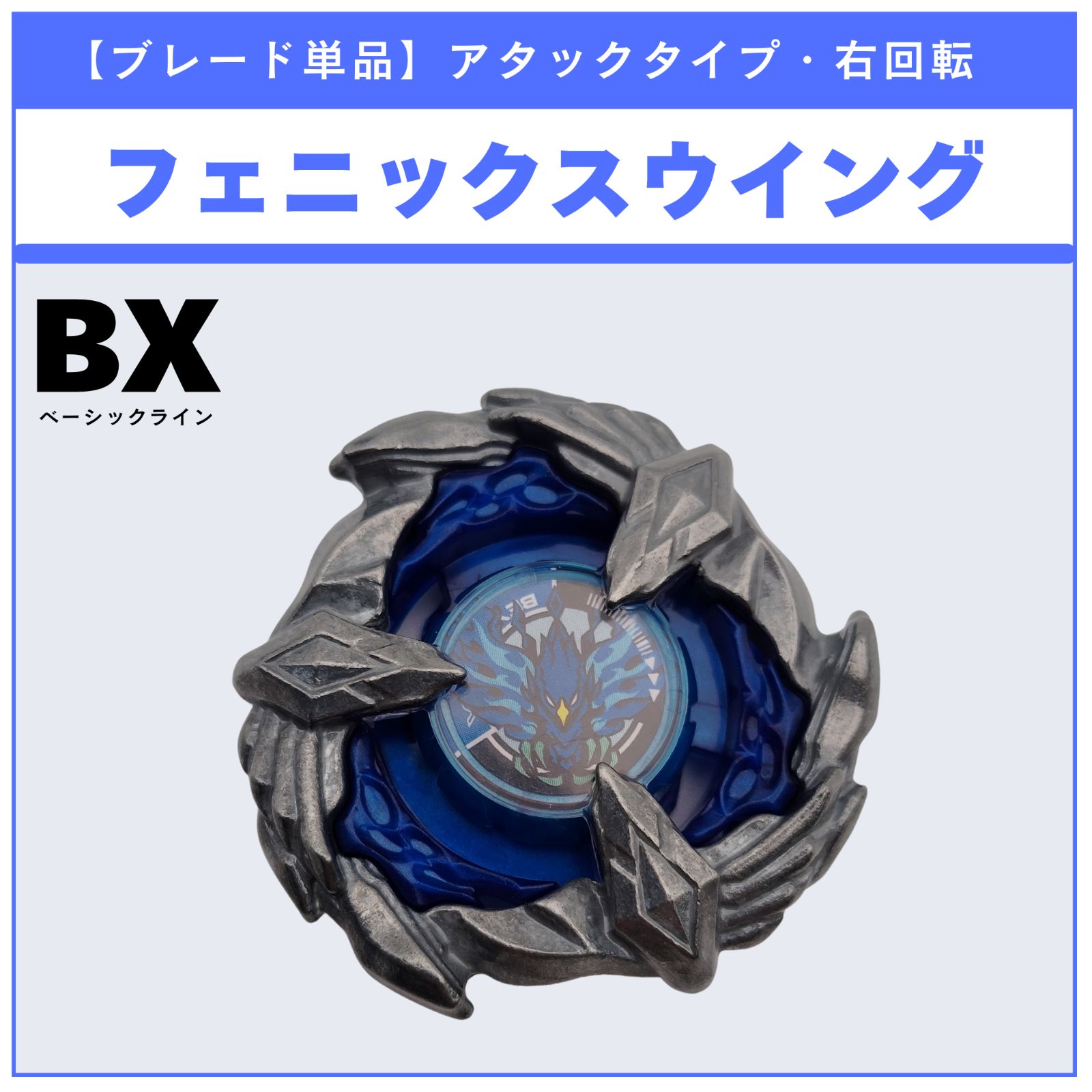 ブレード単品】フェニックスウイング BX-35 ランダムブースターvol.4