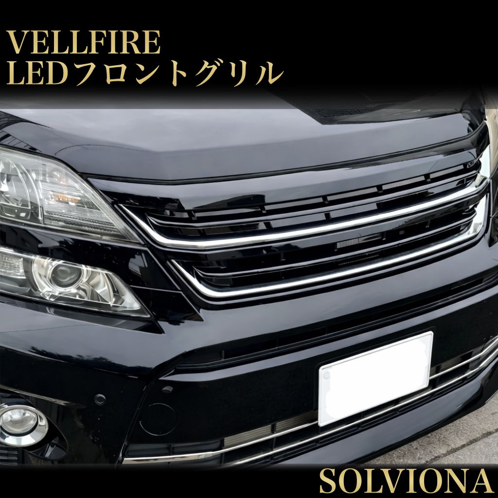 ヴェルファイア 20系 後期 専用 フロントグリル LEDイルミ付き