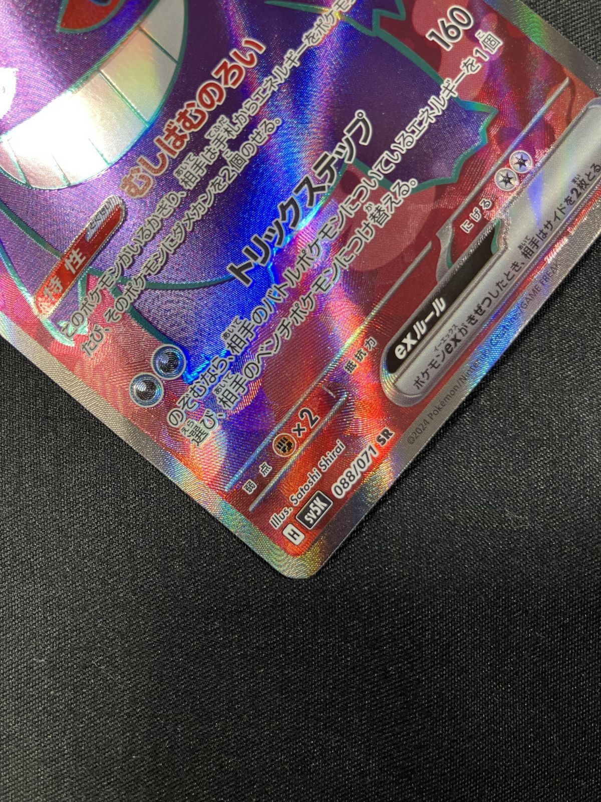 ポケモンカードゲーム ポケカ ゲンガーex SR SV5K-088 SV5K 拡張パック