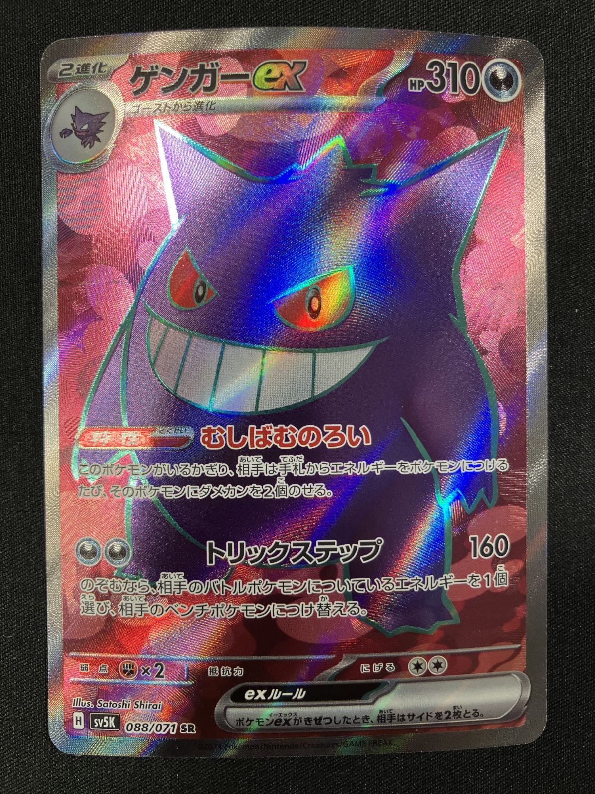 ポケモンカードゲーム ポケカ ゲンガーex SR SV5K-088 SV5K 拡張パック